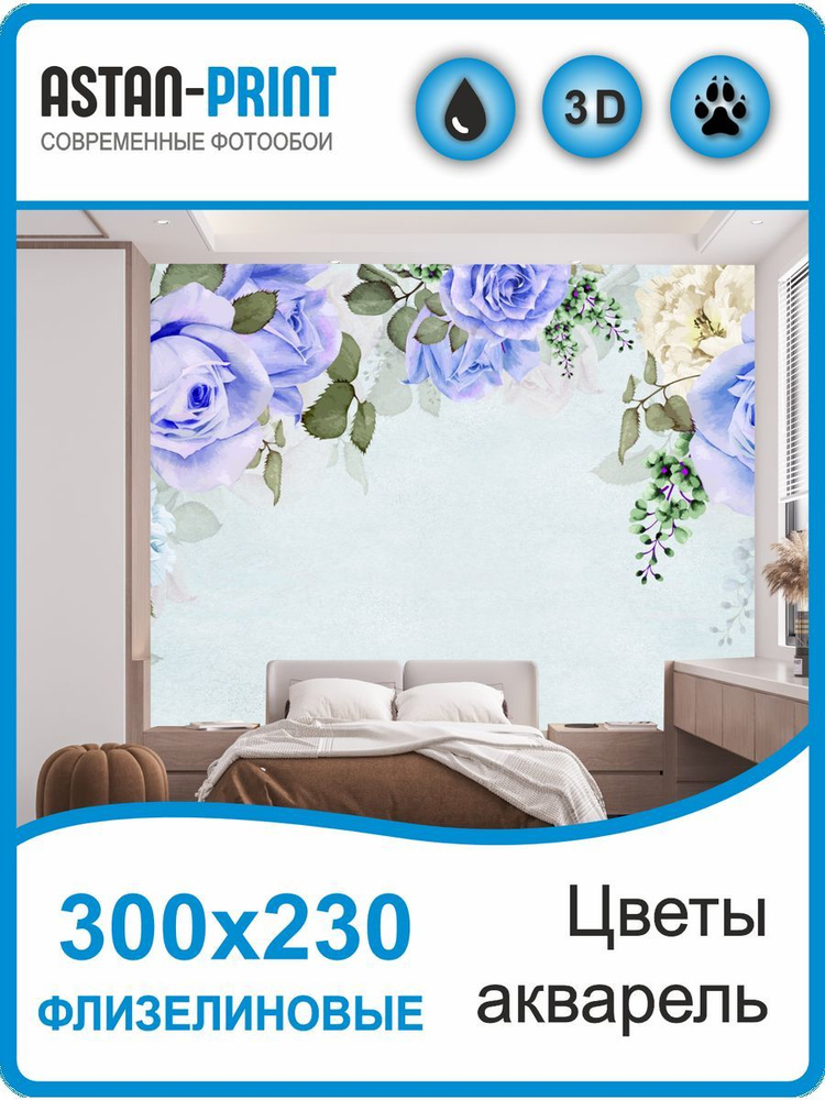 Флизелиновые фотообои Цветы акварель300х230 #1