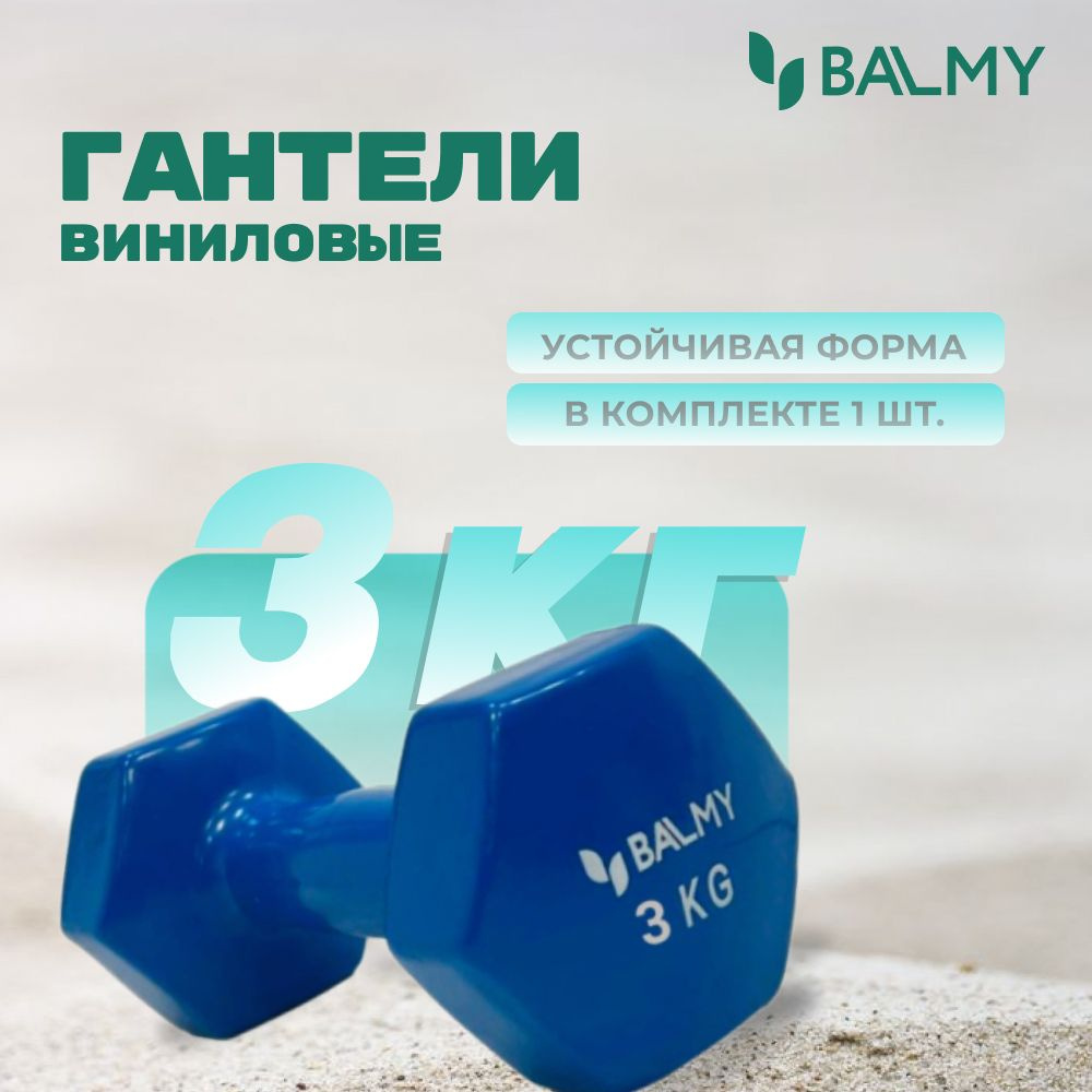 Гантели BALMY шестигранная для занятий спортом, 1 шт. по 3 кг, синий -  купить по выгодным ценам в интернет-магазине OZON (833783317)