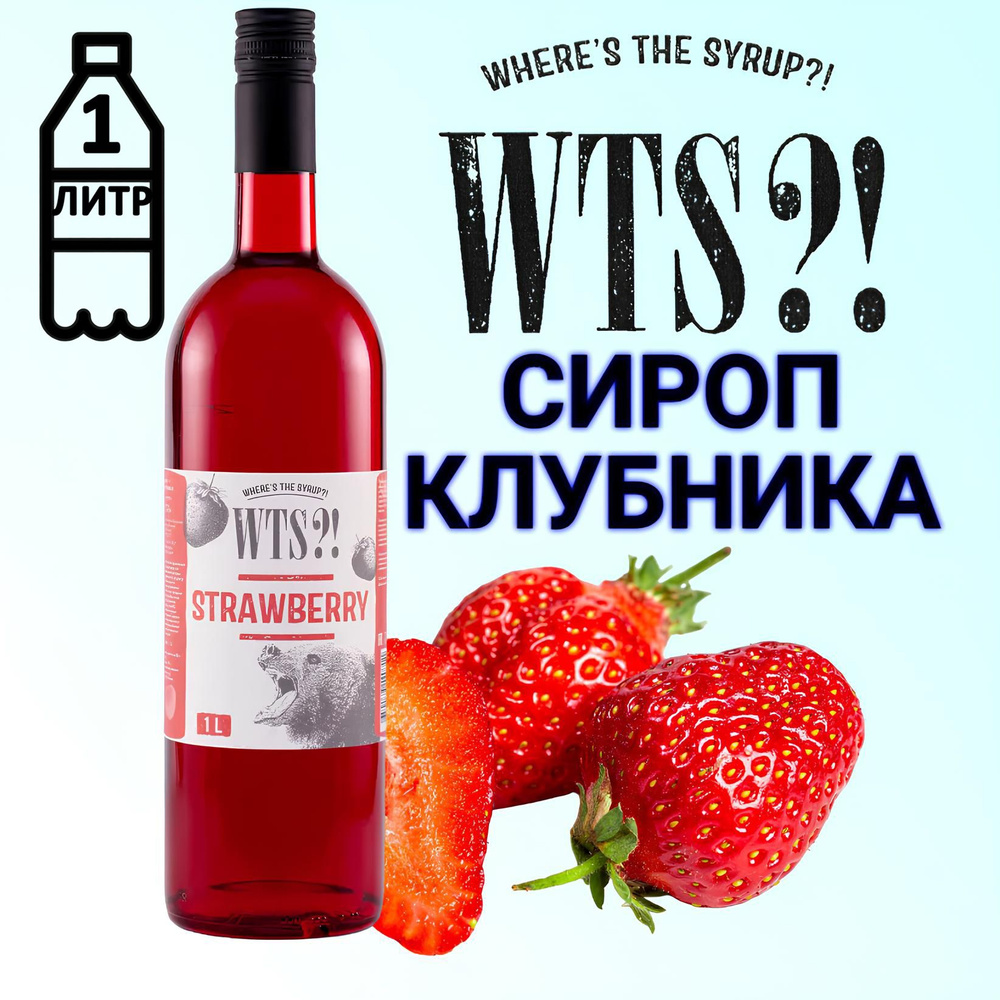 Сироп WTS?! Клубника, 1 л #1