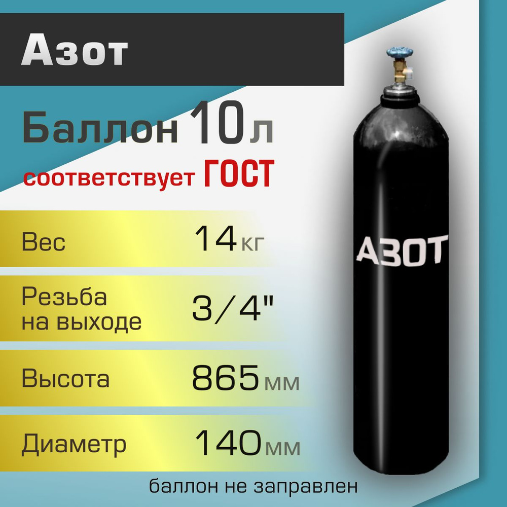 Баллон газовый ТГС для азота 10 л - купить с доставкой по выгодным ценам в  интернет-магазине OZON (256660978)