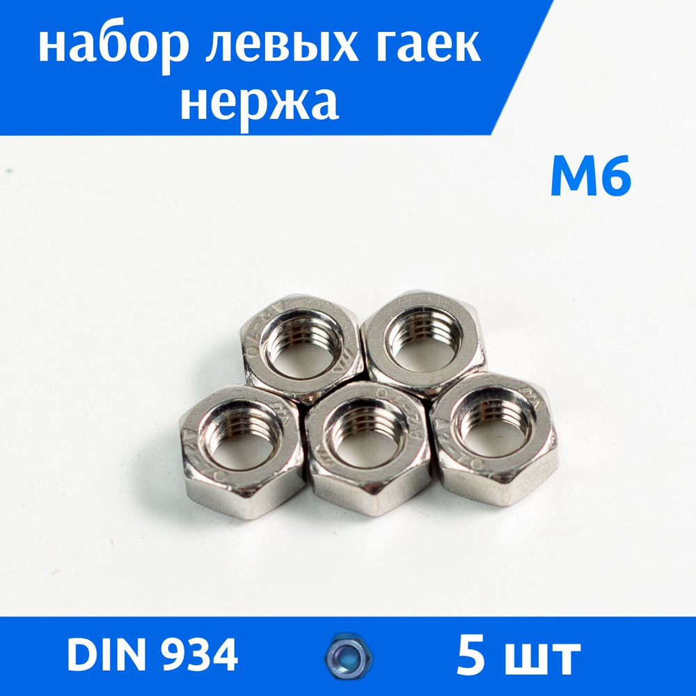 Дометизов Гайка Шестигранная M6, DIN934, ГОСТ 5915-70, 5 шт., 11 г #1