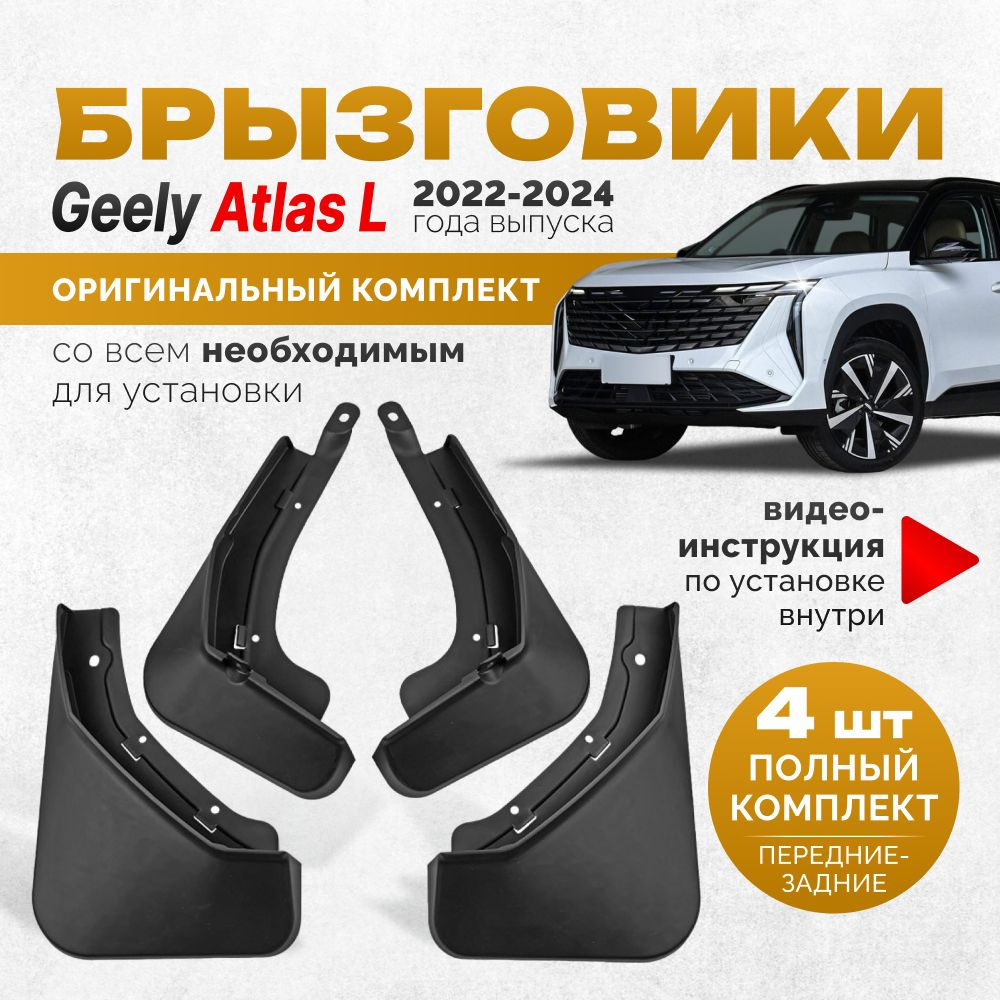 Брызговики Geely Atlas 2024 Plus аксессуары защиты для автомобиля Джили  Атлас 2024 комплект передние и задние защита крыльев тюнинг на подкрылки -  арт. Geely Atlas - купить по выгодной цене в интернет-магазине OZON  (1494284782)