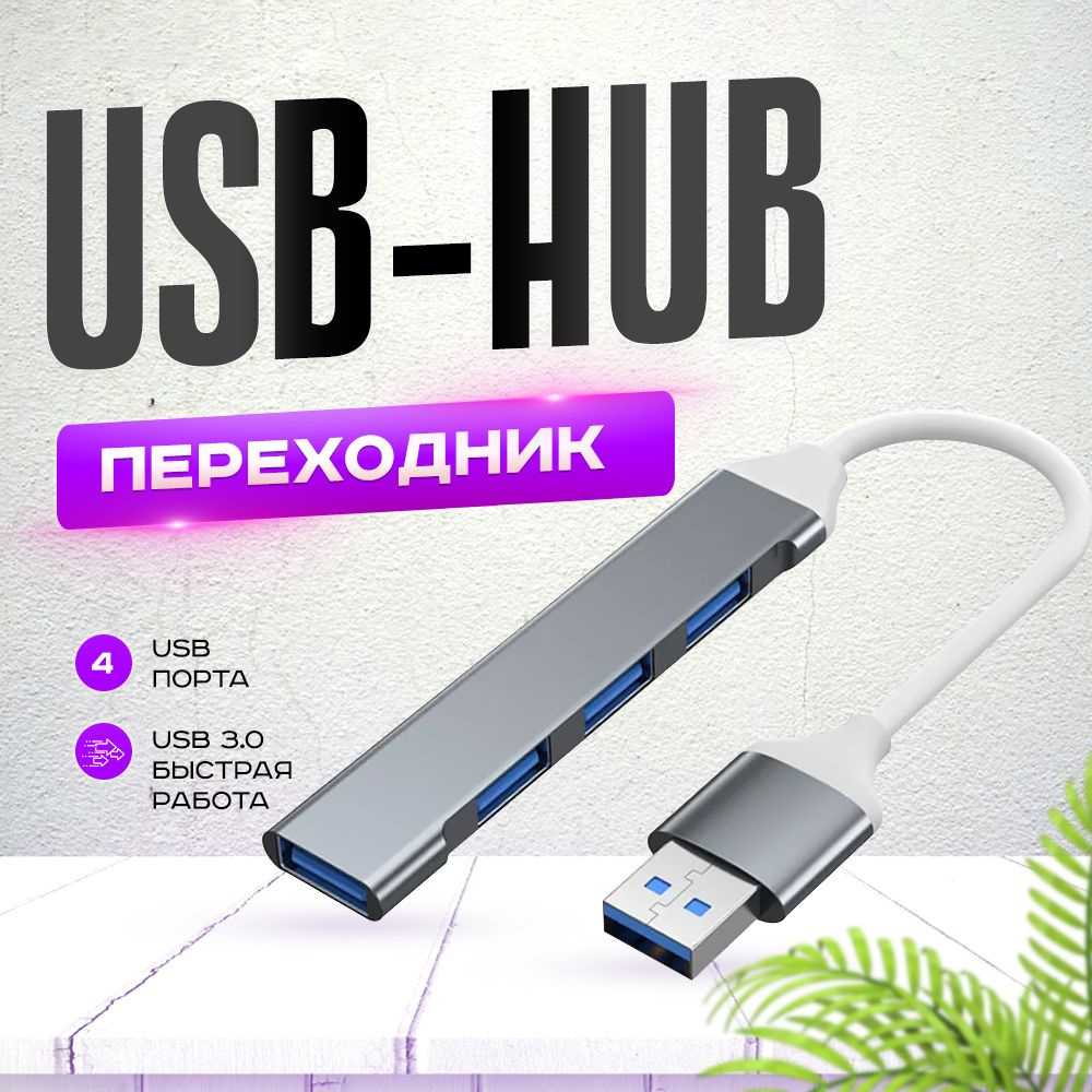 USB Hub / USB-концентратор USB 3.0 / HUB разветвитель / USB- ХАБ USB  разветвитель для периферийных устройств. - купить с доставкой по выгодным  ценам в интернет-магазине OZON (1447801858)