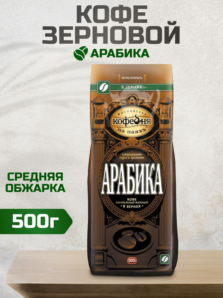 Кофе в зернах Московская кофейня на паяхъ, 500г 2шт - купить с ...