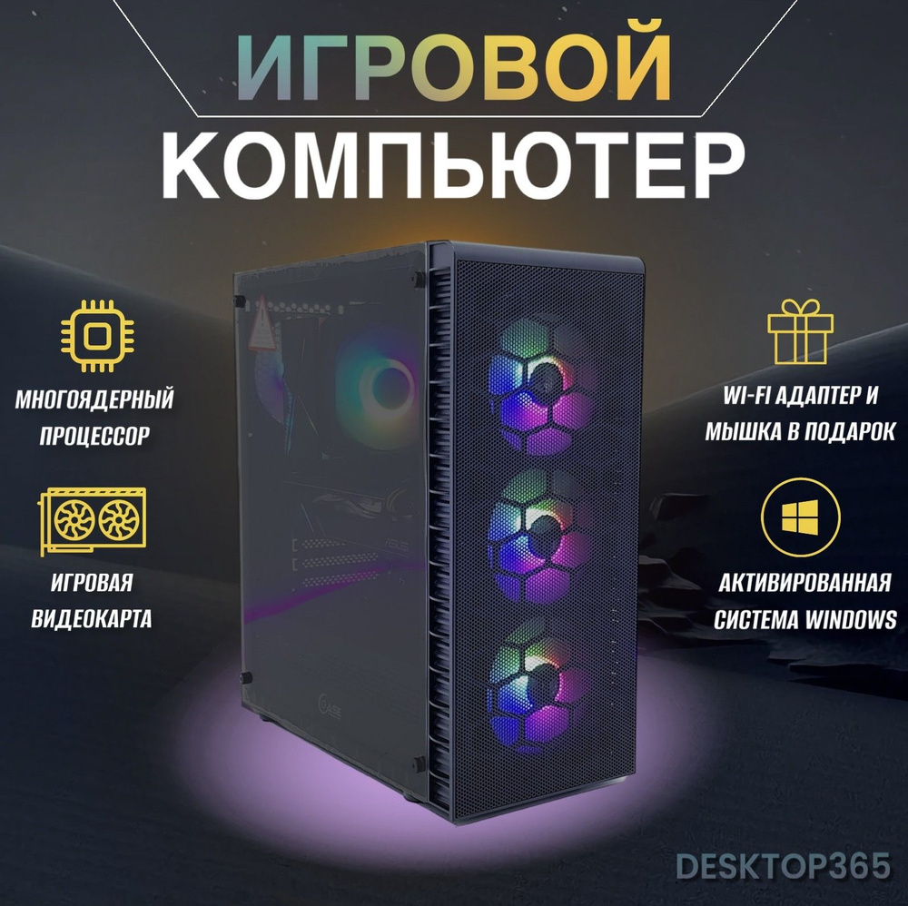 Купить компьютер DESKTOP 365 компьютер для дома и офиса Home and  office-20221, по низкой цене: отзывы, фото, характеристики в  интернет-магазине Ozon (891359217)