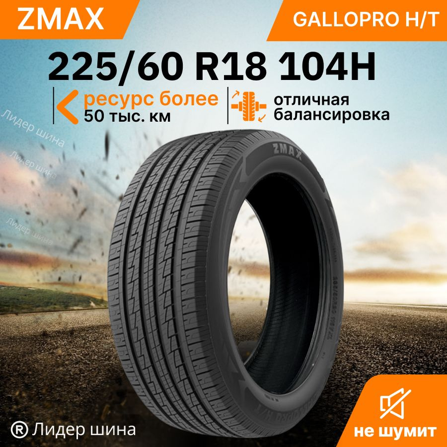 Zmax Tire GALLOPRO H/T Шины летние 225/60 R18 104H