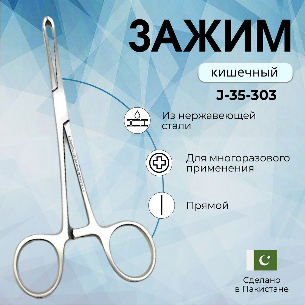 Зажим медицинский для захватывания кишечной стенки 150 мм Surgicon ...