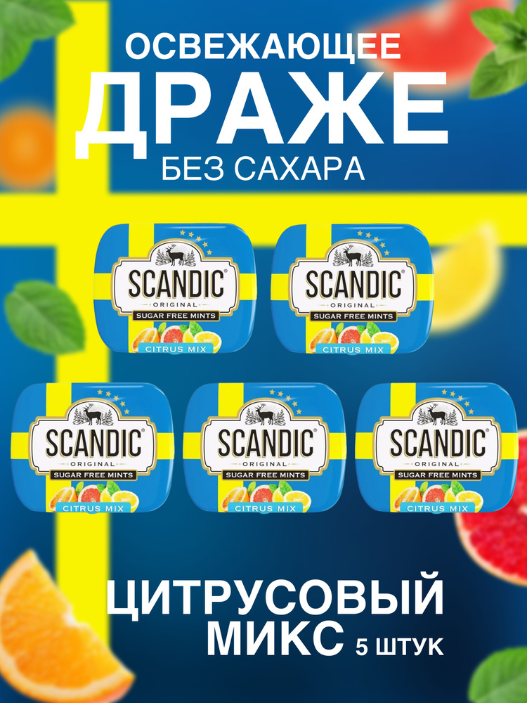 Конфеты Scandic без сахара со вкусом Цитрусовый микс, 5 упаковки  #1