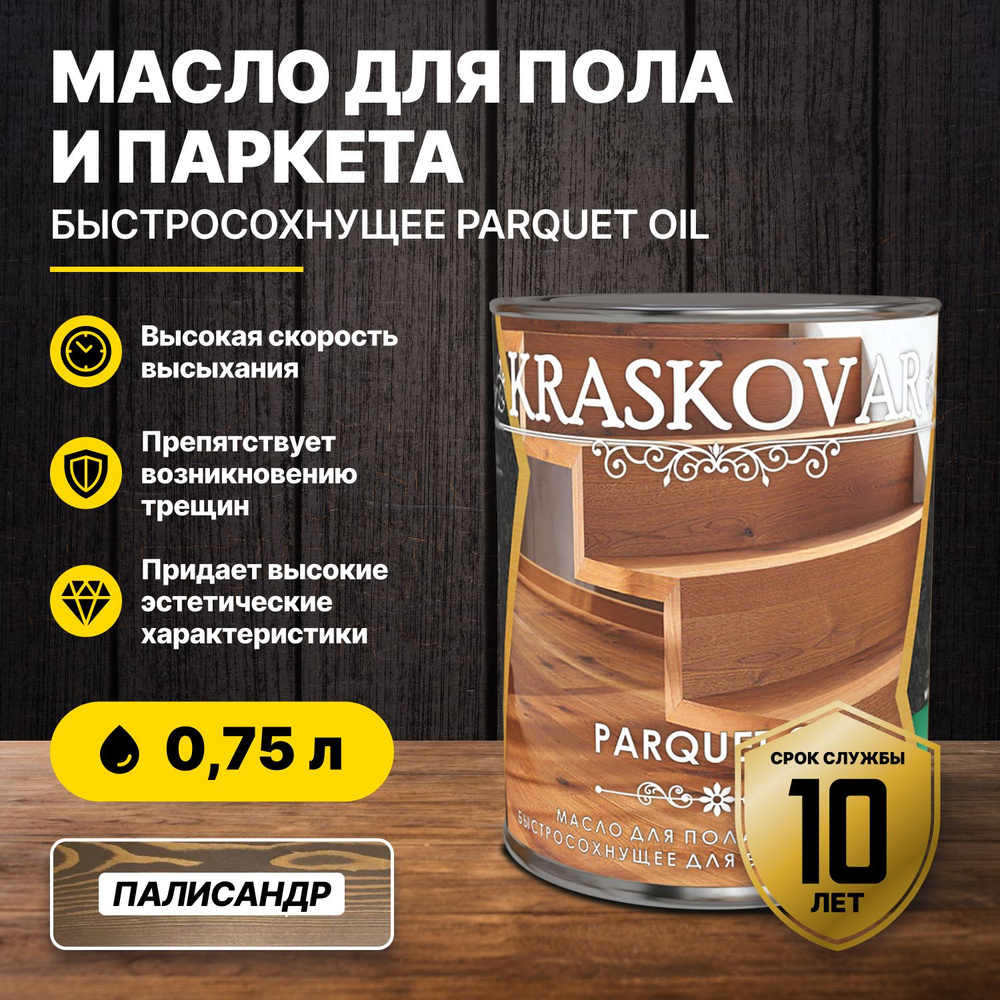 Масло для пола и паркета быстросохнущее Kraskovar Parquet oil палисандр 0,75л/масло для дерева  #1