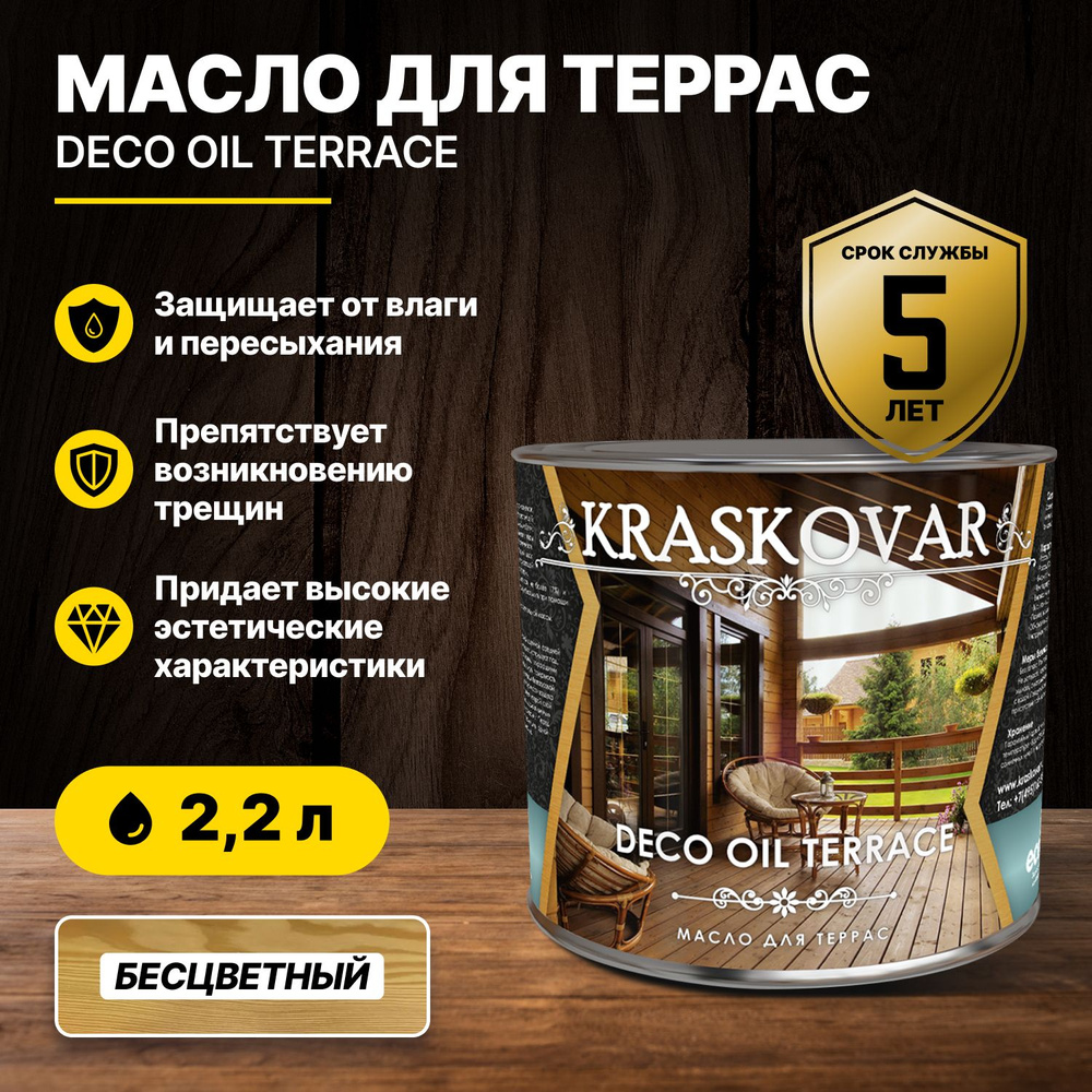 Масло для террас Kraskovar Deco Oil Terrace Бесцветный 2,2л/масло для дерева  #1