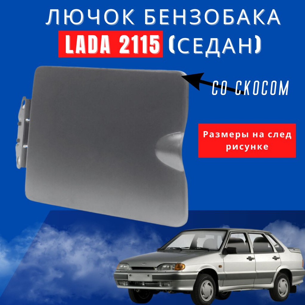 Лючок бензобака (крышка люка топливного бака) ВАЗ/LADA 2115 седан (со ...