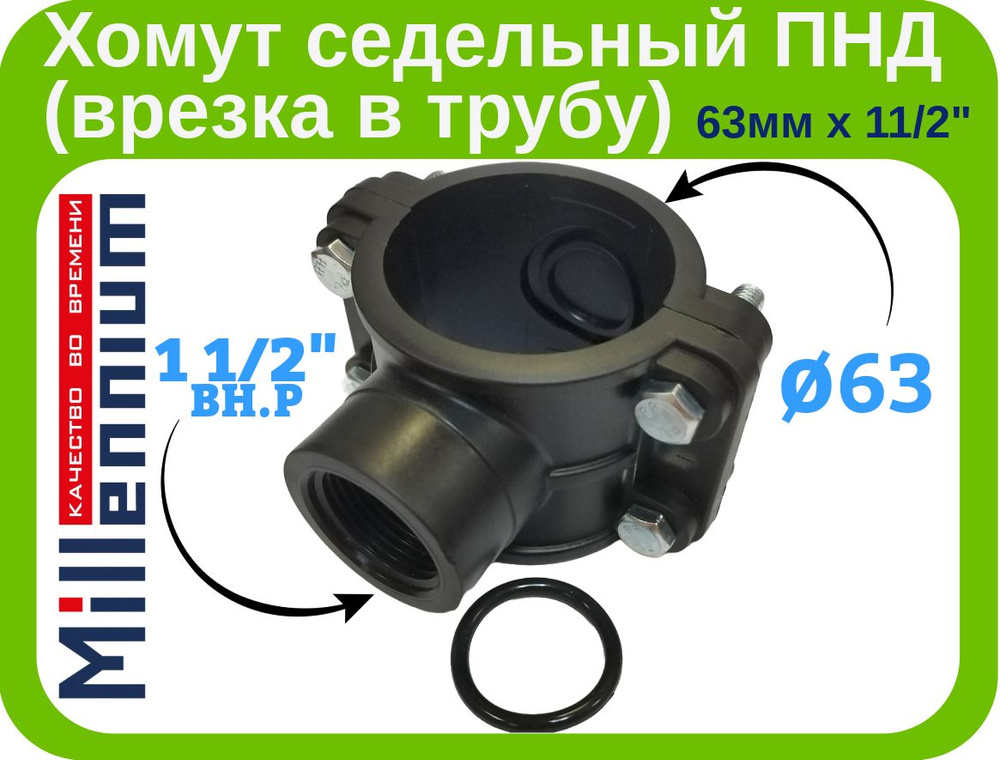 Хомут седельный ПНД (врезка в трубу) 63мм. х 1 1/2" внутренняя резьба. Millennium  #1