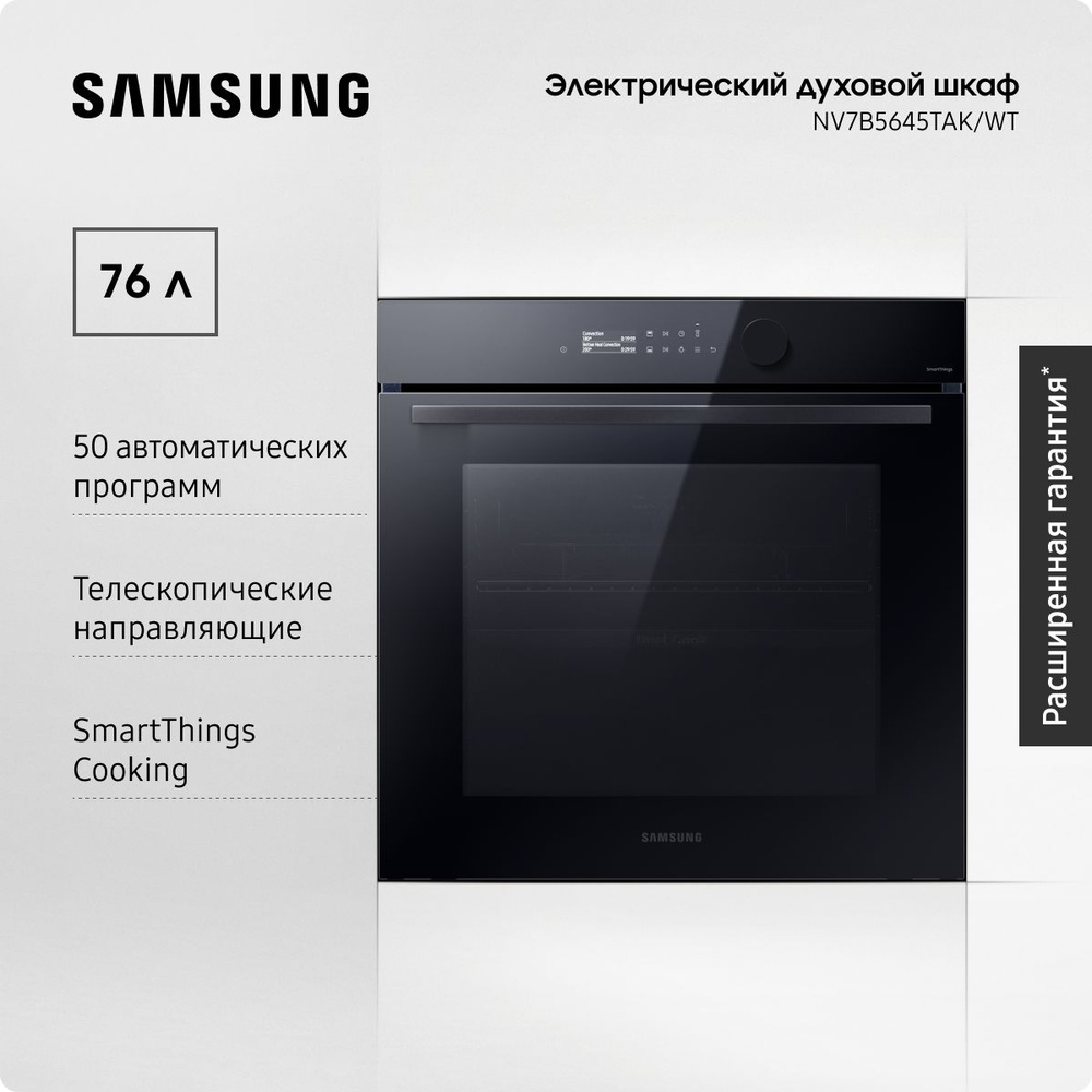 Электрический духовой шкаф Samsung NV7B5645TAK/WT Dual Cook Flex, 76 л., с  50 автоматическими программами, сенсорным дисплеем, таймером, эко-режимом и  ...