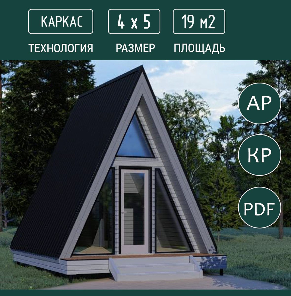 Проект дома A-frame 4х5, 19 м2, каркас - купить с доставкой по выгодным  ценам в интернет-магазине OZON (1474476411)