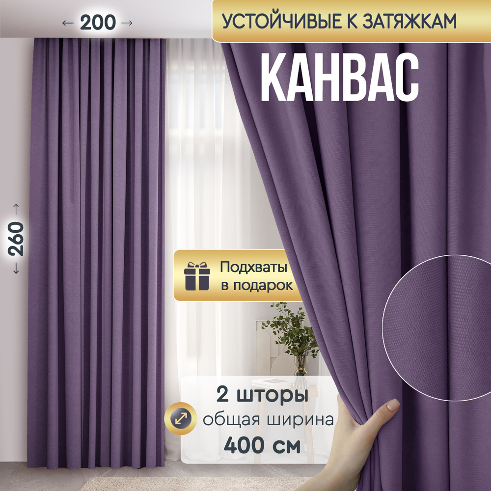 ALBARRO Комплект штор канвас лаванда 260х200см, Лаванда #1