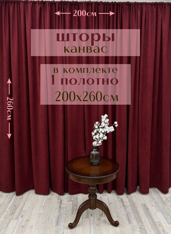 Шторы 1 полотно "Канвас" 200х260см, бордовые #1