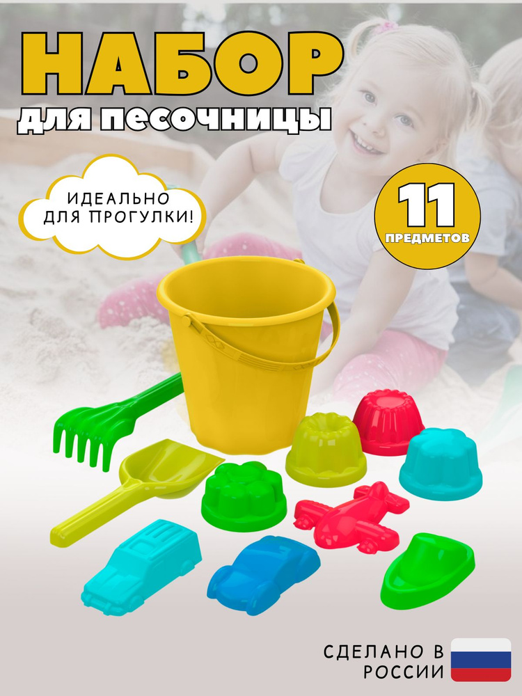Набор для игры в песке "Непоседа" / Детский набор игрушек для песочницы / 11 предметов: ведерко, грабельки, #1
