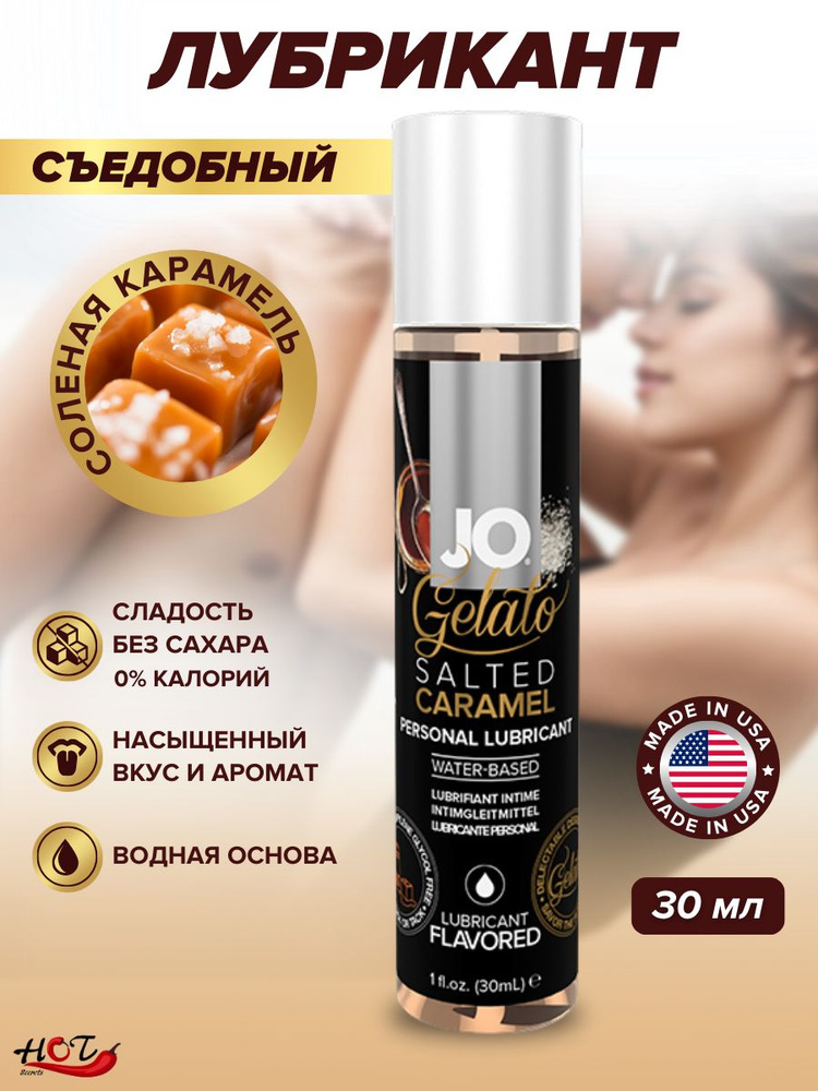 Лубрикант на водной основе съедобный System JO Gelato Salted Caramel со вкусом солёной карамели, смазка #1