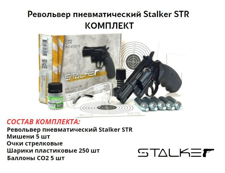 Револьвер пневматический Stalker STR (Colt Python 2,5) комплект #1