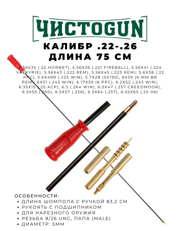 Шомпол ЧИСТОGUN к.22 - .26 диаметр 5мм 75см папа 8/36 + вишер + переходник + игла ! не для CZ 22lr ! #1