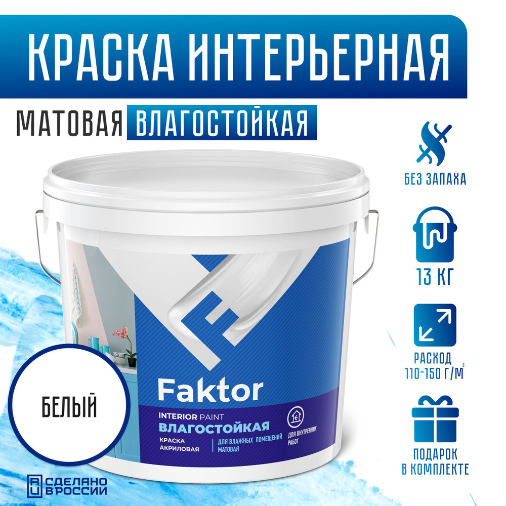Краска Ярославские краски Faktor влагостойкая Быстросохнущая, Акриловая ...
