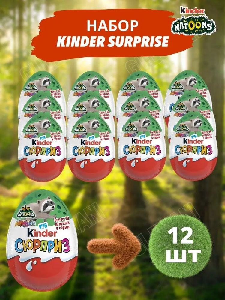 Шоколадное яйцо киндер сюрприз набор 12 штук Kinder Natoons сладкий подарок для женщин, детей на день #1