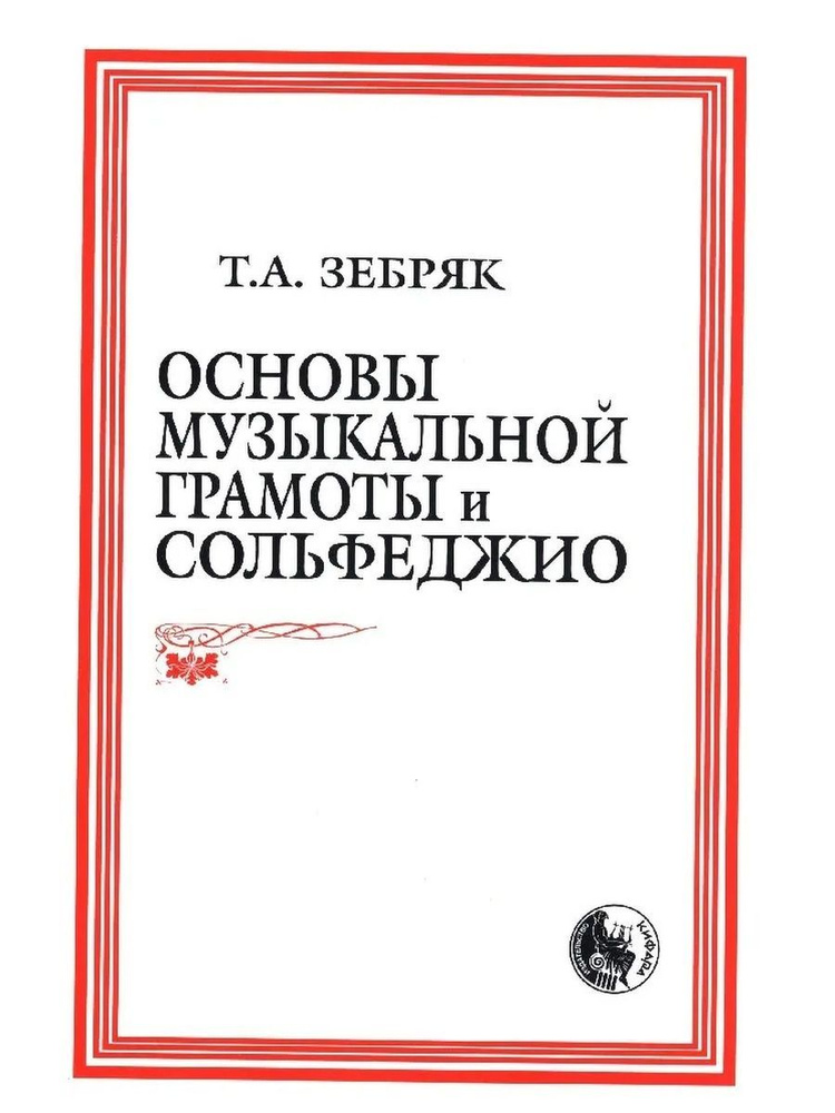 Основы музыкальной грамоты и сольфеджио | Зебряк Татьяна Александровна  #1