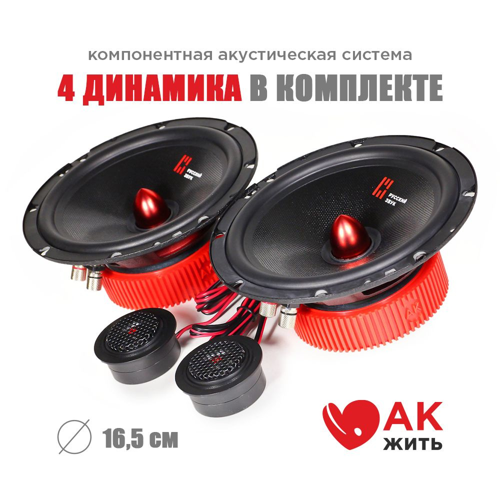 Компонентная акустическая система УРАЛ АК16 см (6,5 дюймов) / ural ak  #1