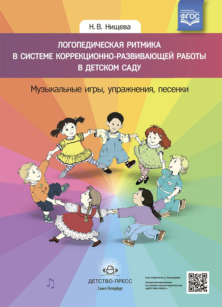Логопедическая ритмика в системе коррекционно-развивающей работы в ...