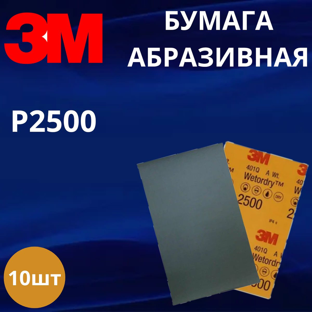 Абразивная бумага / Лист абразивный водостойкий P2500, 138 мм х 230 мм, Wetordry 401Q - 10 штук  #1