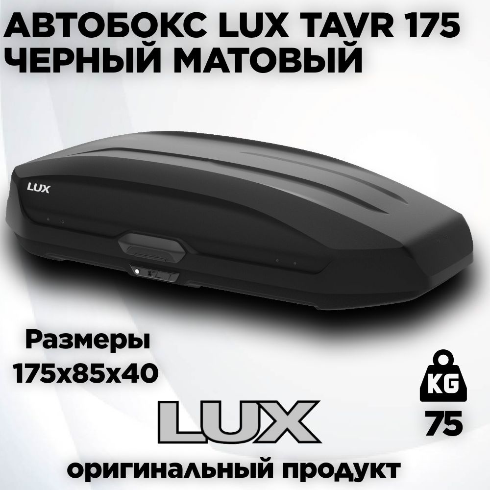 Бокс на крышу LUX TAVR 175 черный матовый 450L (175х85х40) #1