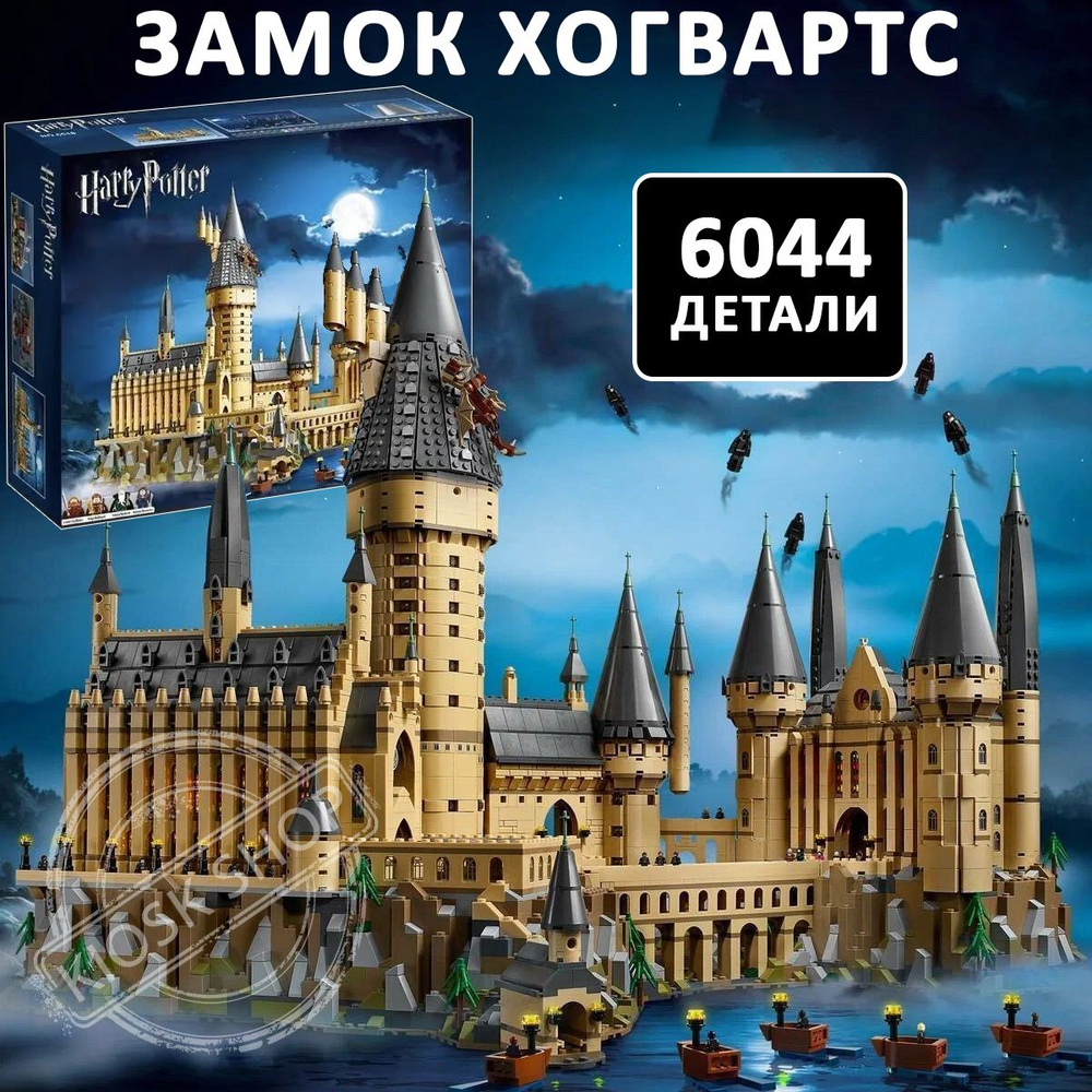 Конструктор Гарри Поттер Большой волшебный замок Хогвартс, 6044 детали /  подарок для мальчика и девочки - купить с доставкой по выгодным ценам в  интернет-магазине OZON (1248798542)