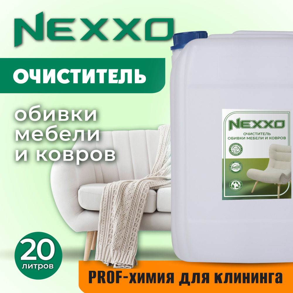 Очиститель обивки мебели и ковров NEXXO #1