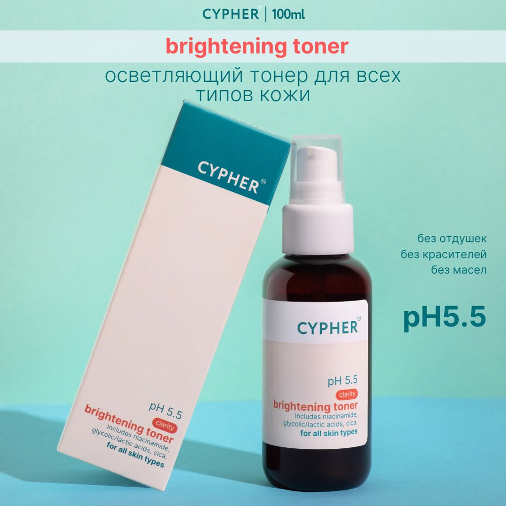 CYPHER Осветляющий тонер для лица c активами brightening toner с  ниацинамидом, азиатской центеллой, AHA-кислотами, 100мл - купить с  доставкой по выгодным ценам в интернет-магазине OZON (1164765871)