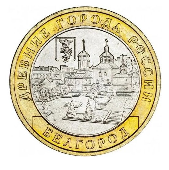 Монета 10 рублей Белгород. Россия. 2006. ММД. Биметалл. UNC - купить в ...