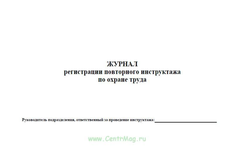 Журнал регистрации повторного инструктажа по охране труда. 60 страниц ...