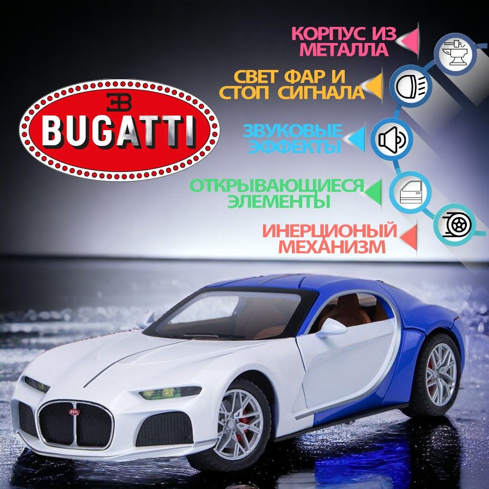 Машинка металлическая Bugatti Atlantic 1:24, Коллекционная модель машины  для взрослых, Игрушечный автомобиль с звуковыми и световыми эффектами для  детей - купить с доставкой по выгодным ценам в интернет-магазине OZON  (1412180854)