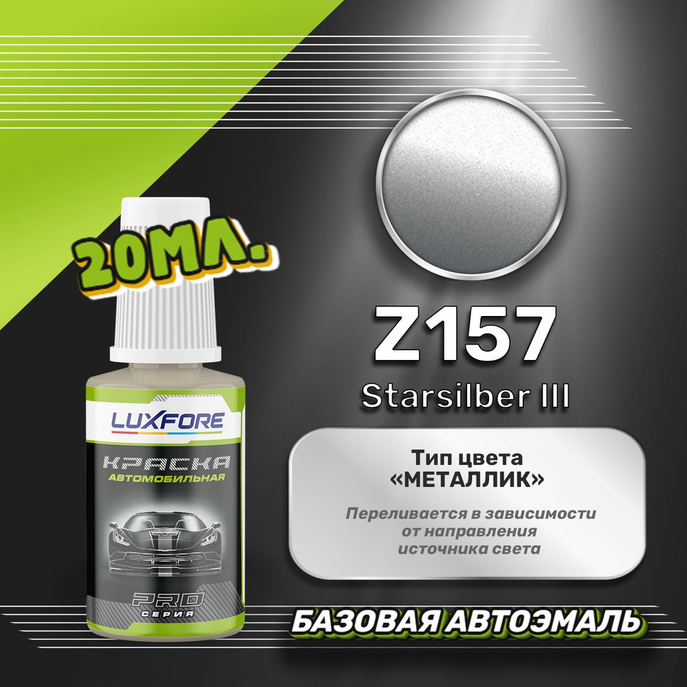 Luxfore автоэмаль базовая Opel Z157 Starsilber III подкраска 20 мл.