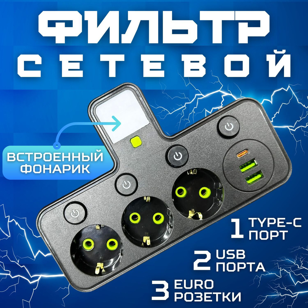 Сетевой фильтр #1