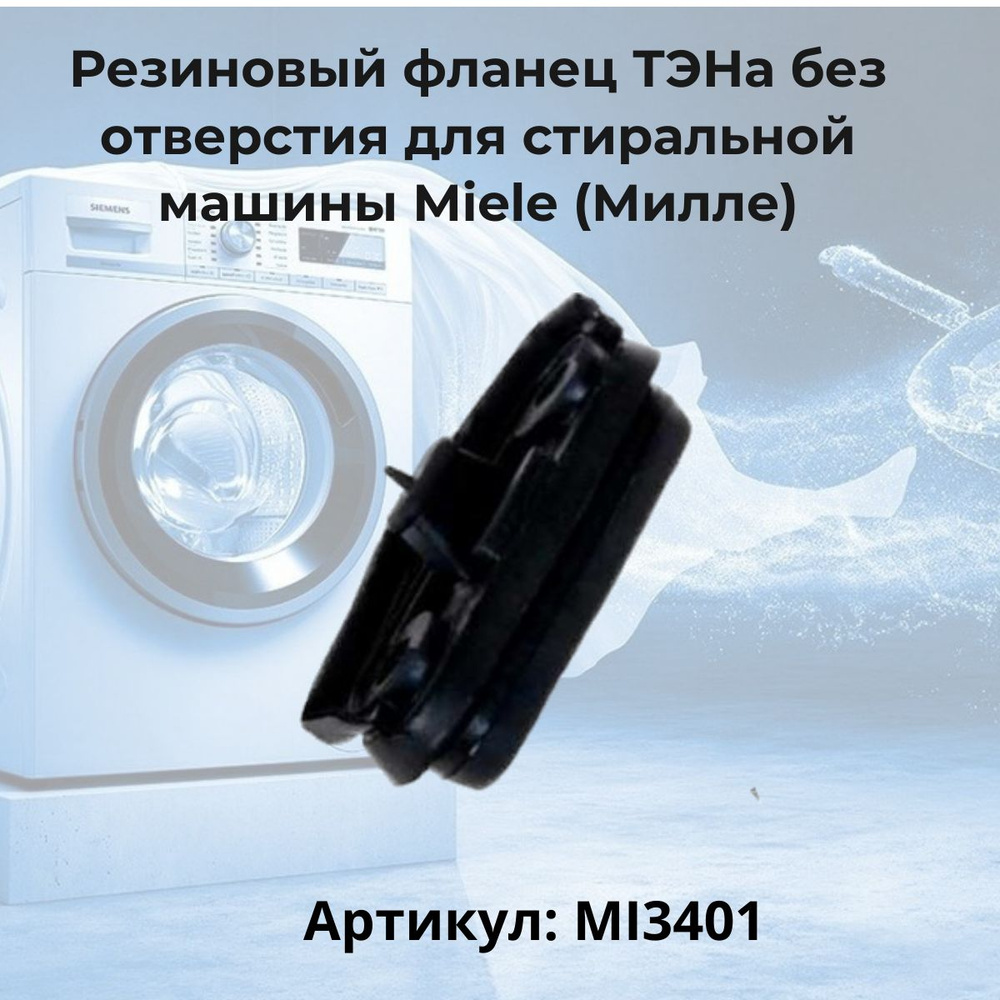 Резиновый фланец ТЭНа без отверстия для стиральной машины Miele (Милле ...