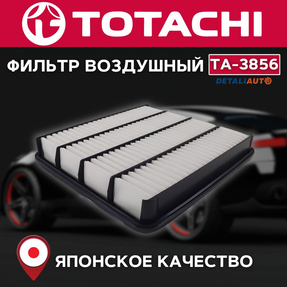 Фильтр воздушный TOTACHI TA-3856 OEM 17801-51020 #1