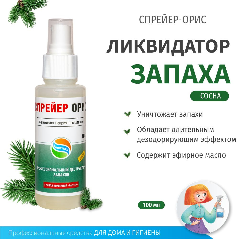 Нейтрализатор, уничтожитель неприятных запахов Спрейер-Орис, 100 мл (Сосна)  - купить с доставкой по выгодным ценам в интернет-магазине OZON (817627796)