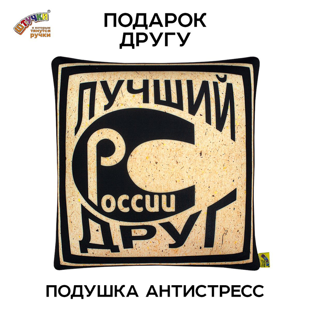 Подушка антистресс подарок другу #1