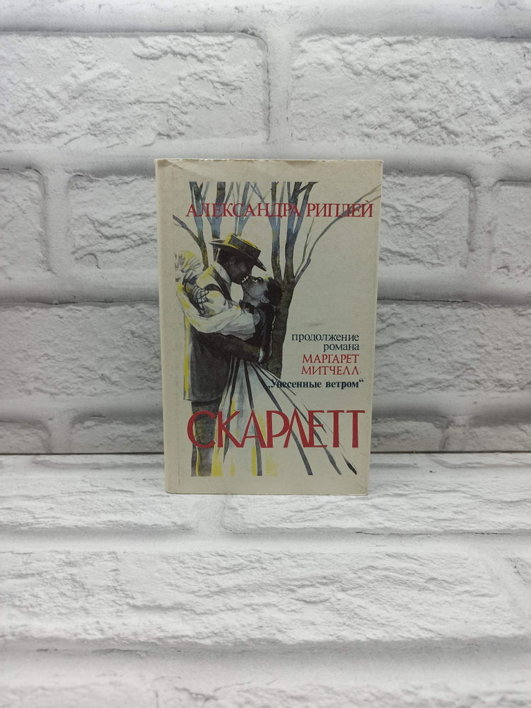 Скарлетт | Рипли Александра - купить с доставкой по выгодным ценам в ...