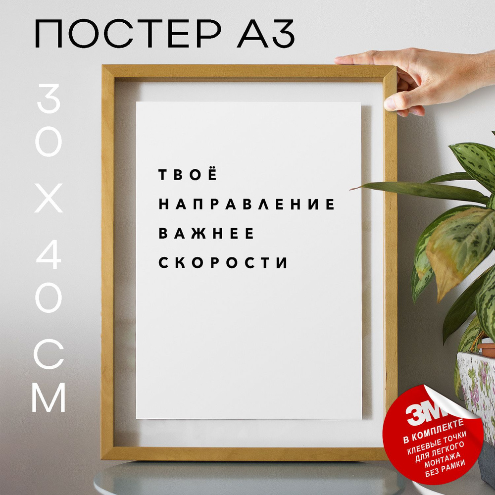 Постер "Твоё направление важнее скорости", 40 см х 30 см #1