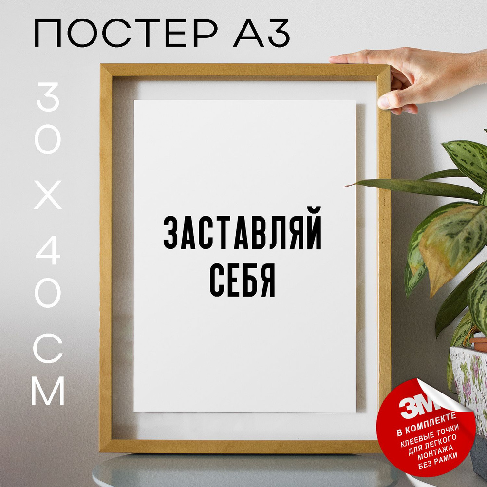 Постер "Заставляй себя", 40 см х 30 см #1