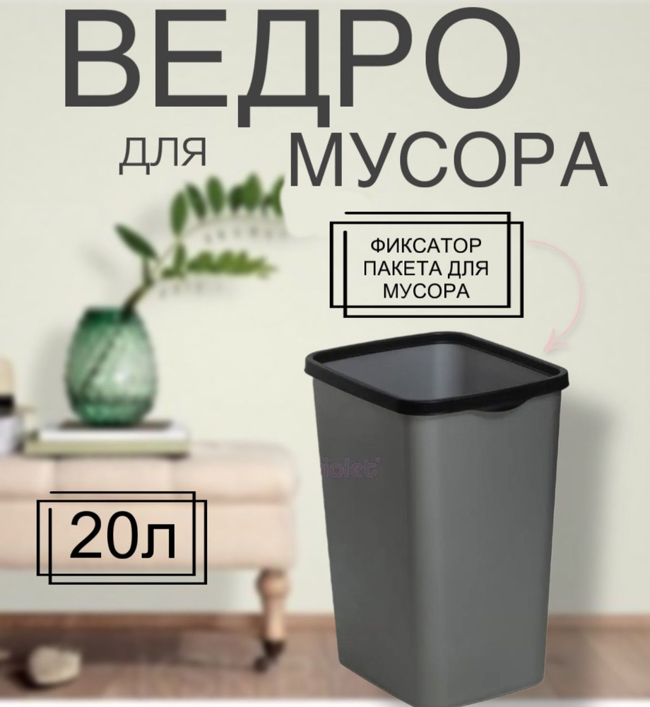 Мусорное ведро, 20 л, 1 шт #1