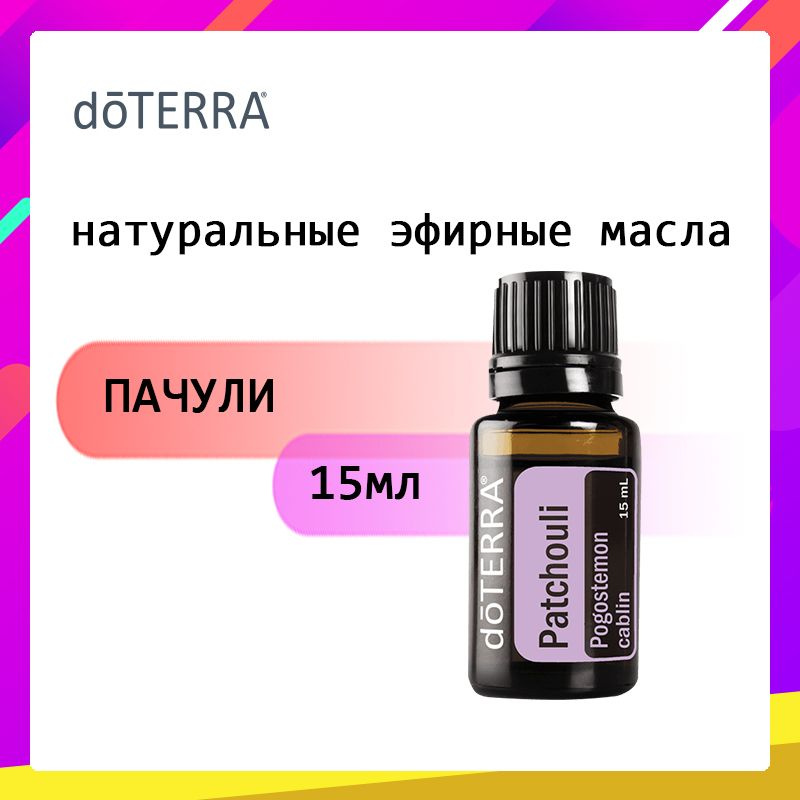 doTERRA Эфирное масло, 15 мл #1