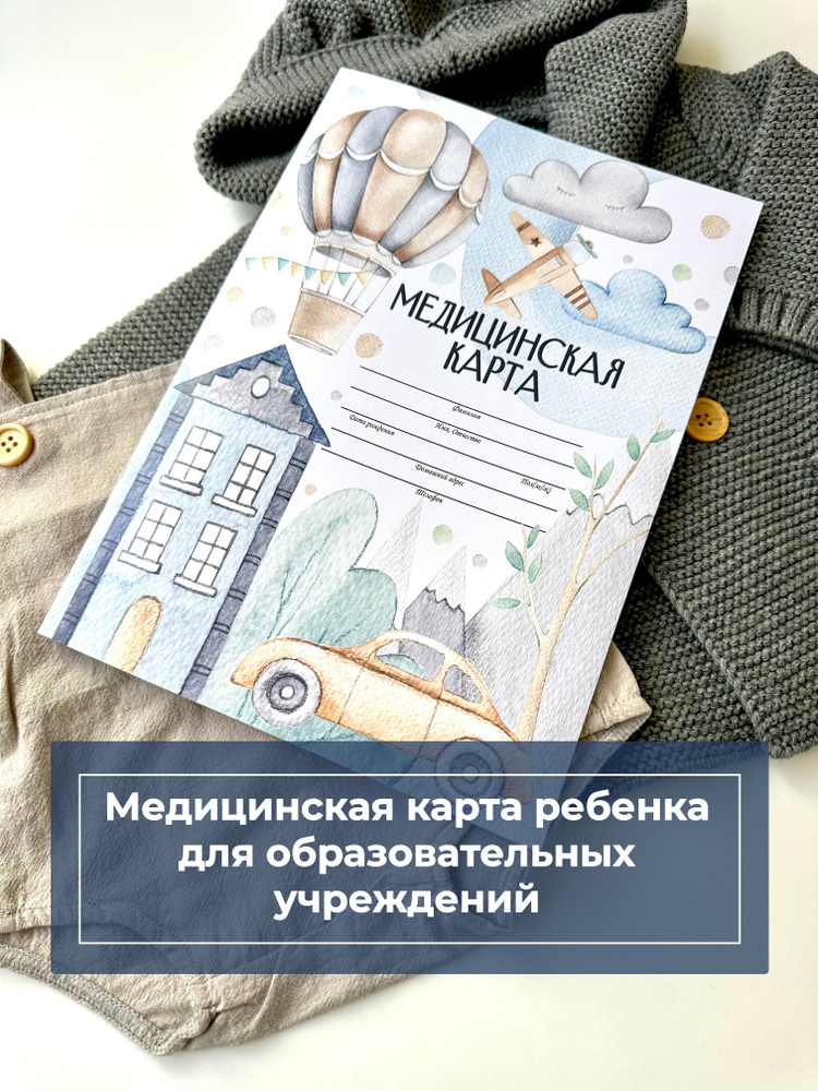 Miaworkstudio Медицинская карта 026/у-2000/а4 "Машинка", медкарта в ...