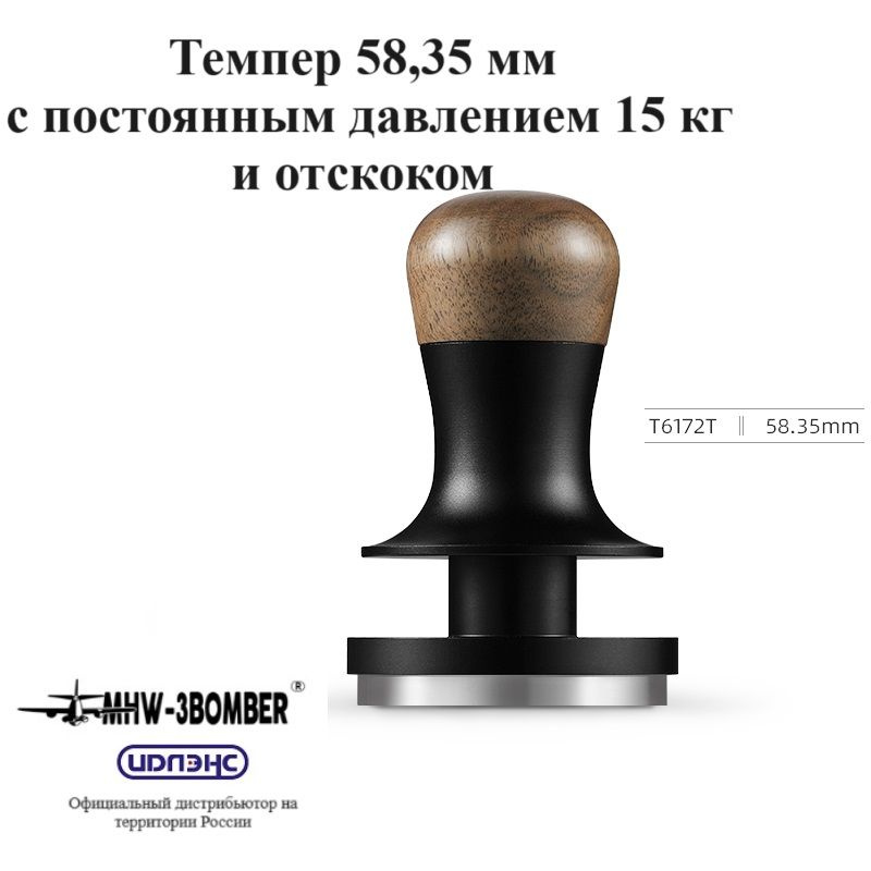 Темпер 58,35мм с постоянным давлением 15 кг и отскоком версия 2.0 MHW-3BOMBER  #1